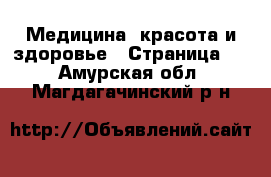  Медицина, красота и здоровье - Страница 7 . Амурская обл.,Магдагачинский р-н